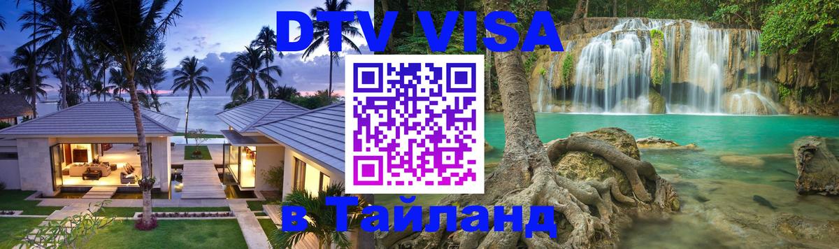 DTV (ДТВ) visa Таиланд 