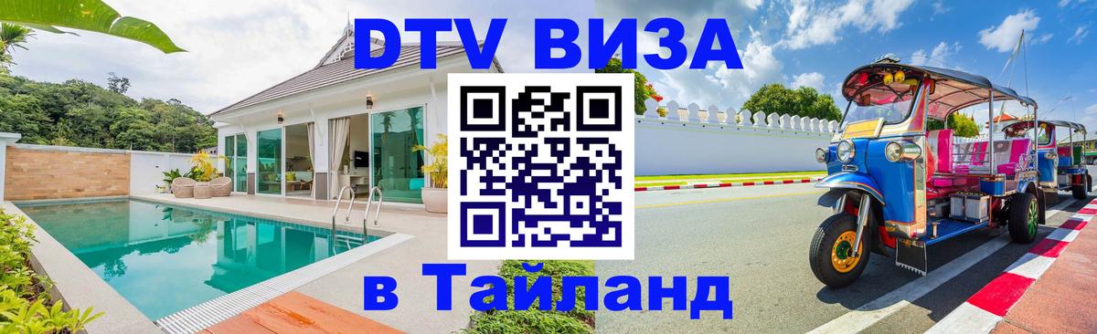 Стоимость и условия DTV визы — оформление в Таиланд под ключ - Курган  05.10.2025 