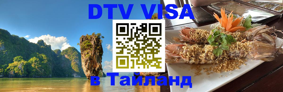Оформить DTV визу в Тайланд 
