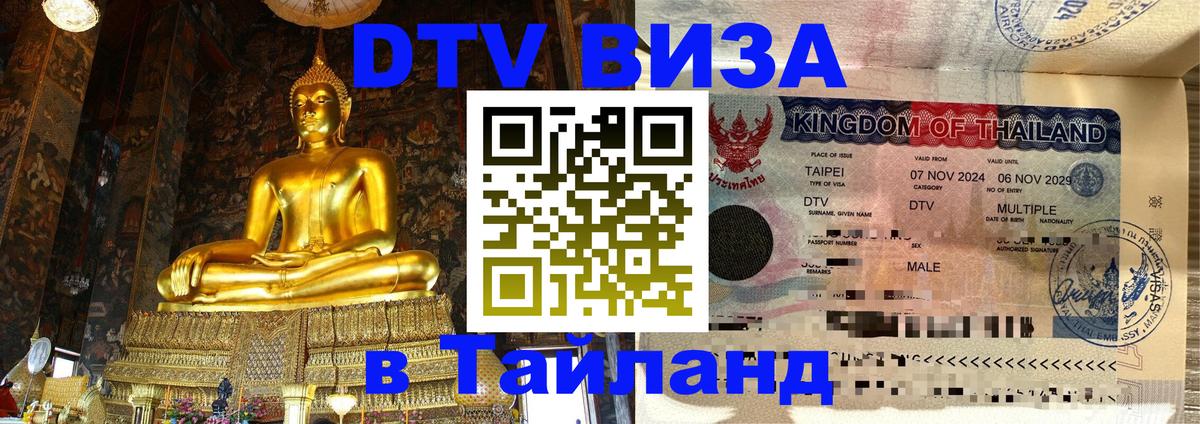 DTV Visa Thailand — прайс и условия, виза без дополнительных документов - Курган 